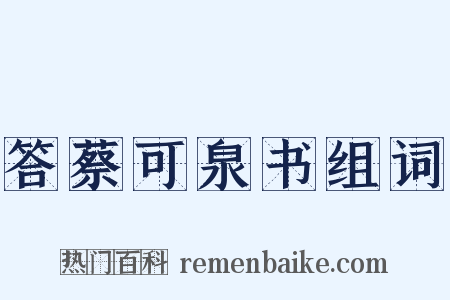 答蔡可泉书组词是什么意思的图片